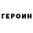 ГЕРОИН хмурый vispeed1